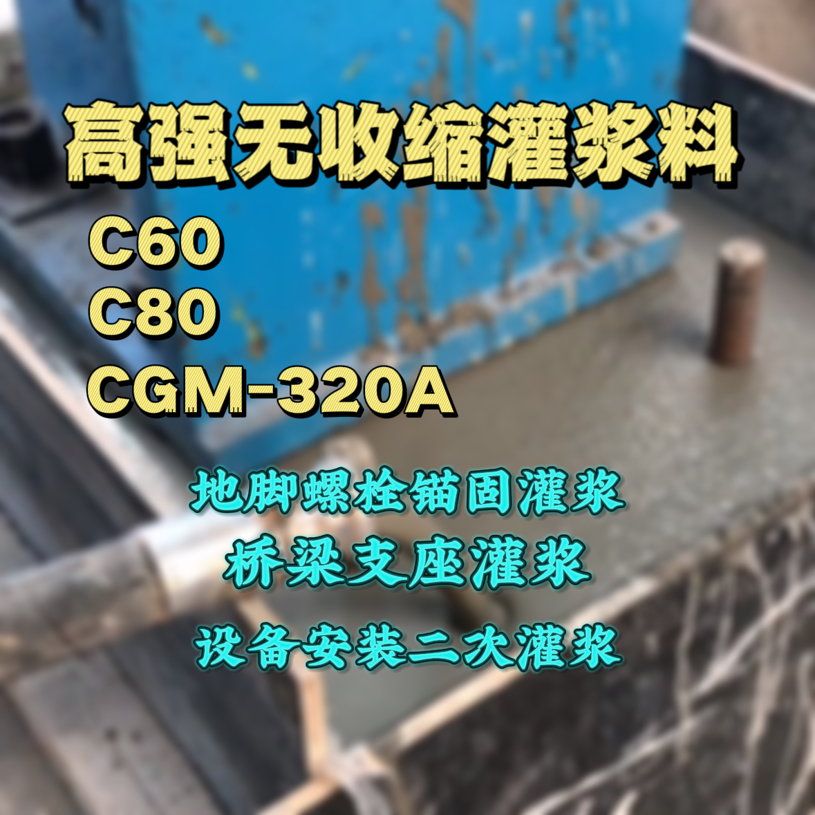 前进灌浆料加水多了、稀了会有什么影响？